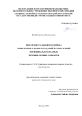 Кац Владислав Анатольевич. Интеллектуальная поддержка мониторинга дефектов зданий и сооружений потенциально опасных промышленных объектов: дис. кандидат наук: 00.00.00 - Другие cпециальности. ФГБОУ ВО «Национальный исследовательский Московский государственный строительный университет». 2024. 122 с.