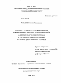 Макарова, Елена Анатольевна. Интеллектуальная поддержка принятия управленческих решений в многосекторных макроэкономических системах с учетом рыночных отношений на основе динамических моделей: дис. доктор технических наук: 05.13.10 - Управление в социальных и экономических системах. Уфа. 2011. 420 с.