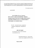 Парамзина, Полина Ушеровна. Интеллектуальная поддержка выбора рационального метода медикаментозного лечения хронического аутоиммунного тиреоидита и узлового зоба: дис. кандидат медицинских наук: 05.13.01 - Системный анализ, управление и обработка информации (по отраслям). Воронеж. 2009. 155 с.