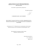 Савенков Павел Анатольевич. Интеллектуальная система анализа поведенческого профиля пользователя с использованием машинного обучения: дис. кандидат наук: 00.00.00 - Другие cпециальности. ФГБОУ ВО «Тульский государственный университет». 2022. 124 с.