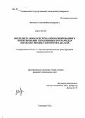 Попович, Алексей Владимирович. Интеллектуальная система автоматизированного проектирования управляющих программ для обработки типовых элементов в деталях: дис. кандидат технических наук: 05.13.12 - Системы автоматизации проектирования (по отраслям). Ульяновск. 2012. 164 с.