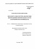 Бельчанская, Елена Николаевна. Интеллектуальная система диагностики информационно-измерительных систем асботехнического производства: дис. кандидат технических наук: 05.11.16 - Информационно-измерительные и управляющие системы (по отраслям). Волгоград. 2008. 175 с.