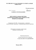 Савосин, Сергей Иванович. Интеллектуальная система контроля влажности и температуры воздуха в теплице: дис. кандидат технических наук: 05.13.06 - Автоматизация и управление технологическими процессами и производствами (по отраслям). Москва. 2009. 132 с.