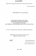 Шкундина, Роза Александровна. Интеллектуальная система поддержки принятия решений на основе онтологии: на примере управления очисткой сточных вод: дис. кандидат технических наук: 05.13.01 - Системный анализ, управление и обработка информации (по отраслям). Уфа. 2006. 217 с.