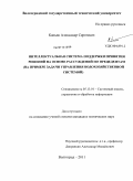 Капыш, Александр Сергеевич. Интеллектуальная система поддержки принятия решений на основе рассуждений по прецедентам: на примере задачи управления водохозяйственной системой: дис. кандидат технических наук: 05.13.01 - Системный анализ, управление и обработка информации (по отраслям). Волгоград. 2011. 238 с.