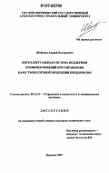 Шабанов, Андрей Валерьевич. Интеллектуальная система поддержки принятия решений при управлении качеством готовой продукции предприятия: дис. кандидат технических наук: 05.13.10 - Управление в социальных и экономических системах. Воронеж. 2007. 163 с.