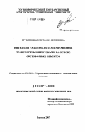 Врублевская, Светлана Семеновна. Интеллектуальная система управления транспортными потоками на основе светофорных объектов: дис. кандидат технических наук: 05.13.10 - Управление в социальных и экономических системах. Воронеж. 2007. 149 с.