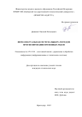 Дышкант Евгений Евгеньевич. Интеллектуальная система выбора методов прогнозирования временных рядов: дис. кандидат наук: 05.13.01 - Системный анализ, управление и обработка информации (по отраслям). ФГБОУ ВО «Кубанский государственный технологический университет». 2020. 224 с.