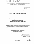 Полунин, Геннадий Андреевич. Интеллектуальная собственность в сельском хозяйстве: Теория, методология, практика: дис. доктор экономических наук: 08.00.05 - Экономика и управление народным хозяйством: теория управления экономическими системами; макроэкономика; экономика, организация и управление предприятиями, отраслями, комплексами; управление инновациями; региональная экономика; логистика; экономика труда. Москва. 2004. 298 с.