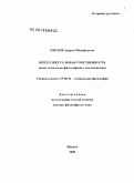 Орехов, Андрей Михайлович. Интеллектуальная собственность: опыт социально-философского исследования: дис. доктор философских наук: 09.00.11 - Социальная философия. Москва. 2009. 304 с.