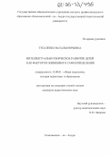 Тукаленко, Наталья Юрьевна. Интеллектуально-творческое развитие детей как фактор их жизненного самоопределения: дис. кандидат педагогических наук: 13.00.01 - Общая педагогика, история педагогики и образования. Комсомольск-на-Амуре. 2005. 214 с.