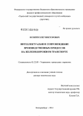 Осокин, Олег Викторович. Интеллектуальное сопровождение производственных процессов на железнодорожном транспорте: дис. кандидат наук: 05.22.08 - Управление процессами перевозок. Екатеринбург. 2014. 355 с.