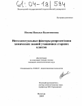 Носова, Наталья Валентиновна. Интеллектуальные факторы репрезентации химических знаний учащимися старших классов: дис. кандидат психологических наук: 19.00.07 - Педагогическая психология. Вологда. 2004. 171 с.