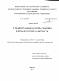 Мазаел Одай М.. Интеллектуальные качества человека в зеркале русской фразеологии: дис. кандидат наук: 10.02.01 - Русский язык. Воронеж. 2014. 150 с.