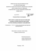 Радионова, Юлия Александровна. Интеллектуальные методы организации архивов технической документации научно-производственного объединения: дис. кандидат технических наук: 05.13.12 - Системы автоматизации проектирования (по отраслям). Ульяновск. 2012. 302 с.