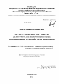 Пономарев, Юрий Эдуардович. Интеллектуальные модели и алгоритмы диагностирования многофункциональных процессорных централизаций стрелок и светофоров: дис. кандидат технических наук: 05.13.06 - Автоматизация и управление технологическими процессами и производствами (по отраслям). Ростов-на-Дону. 2012. 190 с.