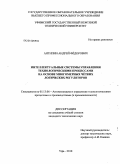 Антипин, Андрей Фёдорович. Интеллектуальные системы управления технологическими процессами на основе многомерных чётких логических регуляторов: дис. кандидат технических наук: 05.13.06 - Автоматизация и управление технологическими процессами и производствами (по отраслям). Уфа. 2010. 160 с.