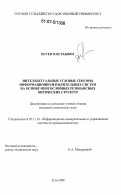 Нгуен Ван Тхыонг. Интеллектуальные угловые сенсоры информационно-измерительных систем на основе многослойных резонансных оптических структур: дис. кандидат технических наук: 05.11.16 - Информационно-измерительные и управляющие системы (по отраслям). Тула. 2006. 162 с.