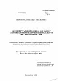 Пермякова, Александра Михайловна. Интеллектуальный капитал как фактор активизации инновационной деятельности российских компаний: дис. кандидат экономических наук: 08.00.05 - Экономика и управление народным хозяйством: теория управления экономическими системами; макроэкономика; экономика, организация и управление предприятиями, отраслями, комплексами; управление инновациями; региональная экономика; логистика; экономика труда. Екатеринбург. 2008. 194 с.