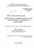 Пронина, Ирина Валерьевна. Интеллектуальный капитал как фактор роста стоимости компании: дис. кандидат экономических наук: 08.00.10 - Финансы, денежное обращение и кредит. Москва. 2009. 303 с.