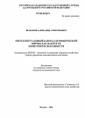 Шабанов, Александр Григорьевич. Интеллектуальный капитал коммерческой фирмы как фактор конкурентоспособности: дис. кандидат экономических наук: 08.00.05 - Экономика и управление народным хозяйством: теория управления экономическими системами; макроэкономика; экономика, организация и управление предприятиями, отраслями, комплексами; управление инновациями; региональная экономика; логистика; экономика труда. Москва. 2006. 186 с.