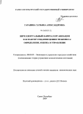 Гаранина, Татьяна Александровна. Интеллектуальный капитал организации как фактор создания ценности бизнеса: определение, оценка и управление: дис. кандидат экономических наук: 08.00.05 - Экономика и управление народным хозяйством: теория управления экономическими системами; макроэкономика; экономика, организация и управление предприятиями, отраслями, комплексами; управление инновациями; региональная экономика; логистика; экономика труда. Санкт-Петербург. 2009. 203 с.