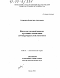 Скворцова, Валентина Алексеевна. Интеллектуальный капитал в условиях становления постиндустриальной экономики: дис. доктор экономических наук: 08.00.01 - Экономическая теория. Пенза. 2004. 430 с.