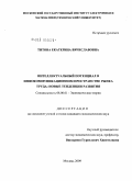 Титова, Екатерина Вячеславовна. Интеллектуальный потенциал в инфокоммуникационном пространстве рынка труда: новые тенденции развития: дис. кандидат экономических наук: 08.00.01 - Экономическая теория. Москва. 2009. 183 с.