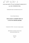 Беляева, Марина Ивановна. Интеллектуальный синтез в структуре воображения: дис. кандидат философских наук: 09.00.01 - Онтология и теория познания. Москва. 1999. 167 с.
