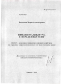Варламова, Мария Александровна. Интеллектуальный труд в сфере деловых услуг: дис. кандидат экономических наук: 08.00.05 - Экономика и управление народным хозяйством: теория управления экономическими системами; макроэкономика; экономика, организация и управление предприятиями, отраслями, комплексами; управление инновациями; региональная экономика; логистика; экономика труда. Саратов. 2009. 207 с.
