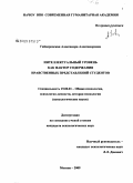 Гайворонская, Александра Александровна. Интеллектуальный уровень как фактор содержания нравственных представлений студентов: дис. кандидат психологических наук: 19.00.01 - Общая психология, психология личности, история психологии. Москва. 2009. 187 с.