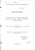 Дембо, Жанна Рувиновна. Интеллигенция как субъект формирования культурно-досуговых традиций в конце XIX - начале XX веков: дис. кандидат педагогических наук: 13.00.05 - Теория, методика и организация социально-культурной деятельности. Санкт-Петербург. 1998. 163 с.