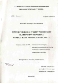 Беляев, Владимир Александрович. Интеллигенция как субъект российского политического процесса: федеральный и региональный аспекты: дис. доктор политических наук: 23.00.02 - Политические институты, этнополитическая конфликтология, национальные и политические процессы и технологии. Казань. 2007. 446 с.