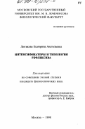 Лютикова, Екатерина Анатольевна. Интенсификаторы и типология рефлексива: дис. кандидат филологических наук: 10.02.20 - Сравнительно-историческое, типологическое и сопоставительное языкознание. Москва. 1998. 171 с.