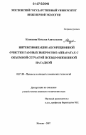Кузнецова, Наталья Анатольевна. Интенсификация абсорбционной очистки газовых выбросов в аппаратах с объемной сетчатой псевдоожиженной насадкой: дис. кандидат технических наук: 05.17.08 - Процессы и аппараты химической технологии. Москва. 2007. 173 с.