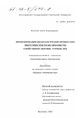 Колотова, Ольга Владимировна. Интенсификация биоэкологических процессов в энергетических полях при очистке хозяйственно-бытовых сточных вод: дис. кандидат технических наук: 03.00.16 - Экология. Волгоград. 2002. 128 с.