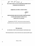 Бидихова, Марина Эльбрусовна. Интенсификация брожения в пивоварении с использованием препарата Spirulina platensis: дис. кандидат технических наук: 05.18.07 - Биотехнология пищевых продуктов (по отраслям). Москва. 2003. 182 с.