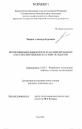 Чинаров, Александр Сергеевич. Интенсификация добычи нефти из заглинизированных пластов композициями на основе оксидантов: дис. кандидат технических наук: 25.00.17 - Разработка и эксплуатация нефтяных и газовых месторождений. Уфа. 2006. 214 с.