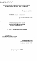 Расчубкин, Виталий Геннадиевич. Интенсификация доменной плавки при вибрационном регулировании расхода природного газа: дис. кандидат технических наук: 05.16.02 - Металлургия черных, цветных и редких металлов. Днепропетровск. 1984. 193 с.