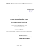 Третьякова Ирина Николаевна. Интенсификация гидролиза растительных и животных белков путем повышения активности и стабильности протеолитических ферментов: дис. кандидат наук: 05.18.07 - Биотехнология пищевых продуктов (по отраслям). ФГБОУ ВО «Уральский государственный экономический университет». 2021. 151 с.