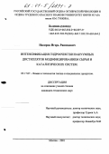 Насиров, Игорь Рашидович. Интенсификация гидроочистки вакуумных дистиллятов модифицированием сырья и каталитических систем: дис. кандидат технических наук: 05.17.07 - Химия и технология топлив и специальных продуктов. Москва. 2001. 213 с.