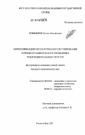 Кривошеев, Руслан Михайлович. Интенсификация государственного регулирования в процессе развития интегрированных транснациональных структур: дис. кандидат экономических наук: 08.00.05 - Экономика и управление народным хозяйством: теория управления экономическими системами; макроэкономика; экономика, организация и управление предприятиями, отраслями, комплексами; управление инновациями; региональная экономика; логистика; экономика труда. Ростов-на-Дону. 2007. 190 с.