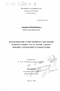 Ракаев, Анвар Ибрагимович. Интенсификация гравитационного обогащения редкометалльных руд на основе единого принципа оптимизации рудоподготовки: дис. доктор технических наук: 05.15.08 - Обогащение полезных ископаемых. Апатиты. 1998. 372 с.