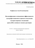 Перфильева, Анна Владимировна. Интенсификация и повышение эффективности электрофлотационного процесса извлечения малорастворимых соединений хрома (III) и свинца из водных растворов: дис. кандидат наук: 05.17.03 - Технология электрохимических процессов и защита от коррозии. Москва. 2014. 155 с.