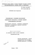 Тарасова, Ольга Борисовна. Интенсификация и повышение экономической эффективности льноводства в условиях развития агропромышленной интеграции: дис. кандидат экономических наук: 08.00.05 - Экономика и управление народным хозяйством: теория управления экономическими системами; макроэкономика; экономика, организация и управление предприятиями, отраслями, комплексами; управление инновациями; региональная экономика; логистика; экономика труда. Москва. 1984. 239 с.