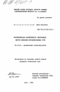 Воскресенский, Юрий Сергеевич. Интенсификация конвективного теплообмена внутри спирально-профилированных труб: дис. кандидат технических наук: 05.14.04 - Промышленная теплоэнергетика. Рига. 1984. 130 с.