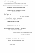 Коломейченко, Виктор Васильевич. Интенсификация кормопроизводства в центральной части Средне-Русской лесостепи: дис. доктор сельскохозяйственных наук: 06.01.09 - Растениеводство. Тула. 1983. 448 с.