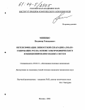 Миненко, Владимир Геннадиевич. Интенсификация липкостной сепарации алмазосодержащих руд на основе электрохимического кондиционирования водных систем: дис. кандидат технических наук: 25.00.13 - Обогащение полезных ископаемых. Москва. 2004. 123 с.