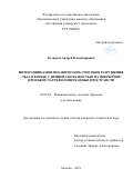 Кузнецов Андрей Владимирович. Интенсификация механических способов разрушения льда в борьбе с зимней скользкостью на покрытиях проезжих частей и пешеходных пространств: дис. кандидат наук: 05.02.02 - Машиноведение, системы приводов и детали машин. ФГАОУ ВО «Российский университет транспорта». 2022. 155 с.