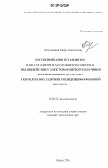 Астраханцева, Мария Николаевна. Интенсификация метаболизма Bacillus subtilis и saccharomyces cerevisiae под воздействием электромагнитного излучения миллиметрового диапазона и комплексона гидроксиэтилидендифосфоновой кислоты: дис. кандидат технических наук: 03.00.23 - Биотехнология. Казань. 2006. 150 с.